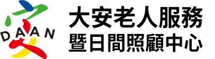 大安老人服務暨日間照顧中心